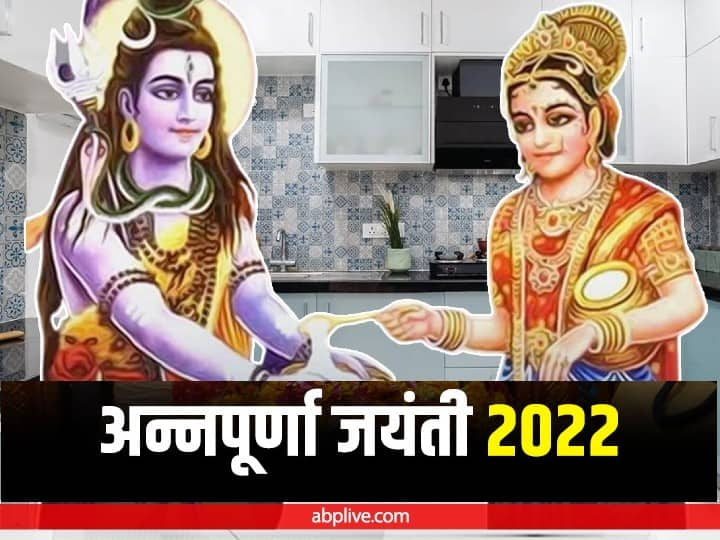 Annapurna Jayanti 2022: 8 दिसंबर को अन्नपूर्णा जयंती है. शास्त्रों के अनुसार इस दिन कुछ विशेष कार्य करने की मनाई है. मान्यता है देवी अन्नपूर्णा अगर नाराज हो जाए तो व्यक्ति कोअन्न की कमी झेलनी पड़ती है.