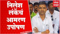 Nilesh Lanke :अहमदनगर जिल्ह्यात महामार्गांची दुरावस्था, सरकारचं लक्ष वेधण्यासाठी निलेश लंके मैदानात