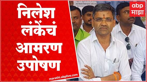 Nilesh Lanke :अहमदनगर जिल्ह्यात महामार्गांची दुरावस्था, सरकारचं लक्ष वेधण्यासाठी निलेश लंके मैदानात