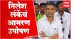 Nilesh Lanke :अहमदनगर जिल्ह्यात महामार्गांची दुरावस्था, सरकारचं लक्ष वेधण्यासाठी निलेश लंके मैदानात