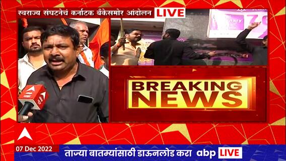 Karnataka border dispute : नाशकात स्वराज्य संघटनेने  कर्नाटक बँकेच्या बोर्डाला काळं फासलं