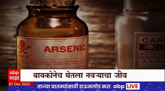 Pati, Patni Aur Woh Special Report : विवाहबाह्य संबंधातून स्लो पॉईझन देऊन नवऱ्याचा घेतला जीव