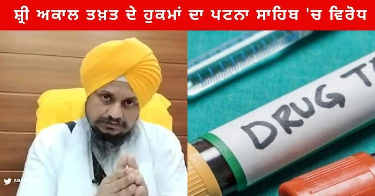 Jathedar Giani Harpreet Singh decision drug Test for the Employees of Takht Sri Patna Sahib Administrative Board opposition in Patna Sahib Amritsar News : ਸ਼੍ਰੀ ਅਕਾਲ ਤਖ਼ਤ ਦੇ ਹੁਕਮਾਂ ਦਾ ਪਟਨਾ ਸਾਹਿਬ 'ਚ ਵਿਰੋਧ, ਜਥੇਦਾਰ ਦਾ ਹੁਕਮ ਮੰਨਣ ਤੋਂ ਇਨਕਾਰੀ