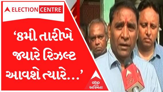 ‘8મી તારીખે જ્યારે રિઝલ્ટ આવશે ત્યારે...’, Congressના ઉમેદવાર Sanjay Patel