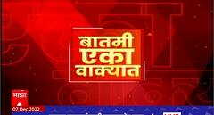 One Minute News : बातमी एका वाक्यात : 07 डिसेंबर 2022 : ABP Majha