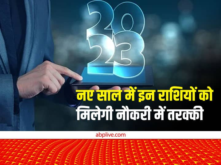 New Year 2023 Horoscope:  आने वाला साल कुछ राशियों के लिए बेहद शुभ रहने वाला है.  नए साल में इन राशियों को नौकरी में तरक्की मिलेगी. आइए जानते हैं साल 2023 की इन लकी राशियों के बारे में.