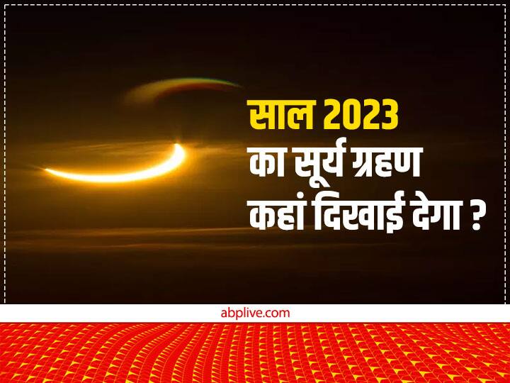 पंचांग के अनुसार साल 2023 का दोनों सूर्य ग्रहण भारत में दिखाई नहीं देगा. 14 अक्टूबर 2023 को लगने वाला सूर्य ग्रहण पश्चिमी अफ्रीका, उत्तरी अमेरिका, दक्षिण अमेरिका, अटलांटिका और आर्कटिका में देखा जा सकेगा.
