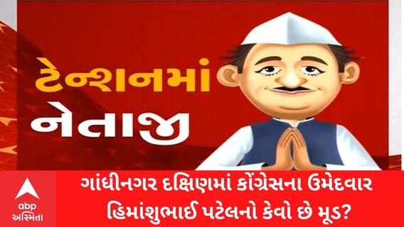 Gandhinagarના કોંગ્રેસ ઉમેદવાર હિમાંશુ પટેલનો જીતનો દાવો