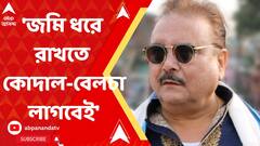 মাটি রক্ষার জন্য কোদাল, বেলচা তো লাগবেই ! হুঁশিয়ারি মদনের