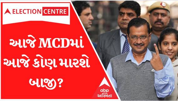 MCD Election Result 2022: આજે એક હજાર 349 ઉમેદવારોના ભાવિનો થઈ જશે ફેંસલો...વોટ કાઉન્ટિંગ શરૂ