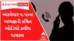 ‘તને તો ઘરેથી ઉઠાવી લઈશ..ગુંડો જ છું સમજી લેજે...’ ન.પાના કારોબારી અધ્યક્ષની કથિત ક્લીપ વાયરલ