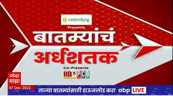 TOP 50 : महत्वाच्या 50 बातम्यांचा वेगवान आढावा : बातम्यांचं अर्धशतक : 07 डिसेंबर 2022 : ABP Majha