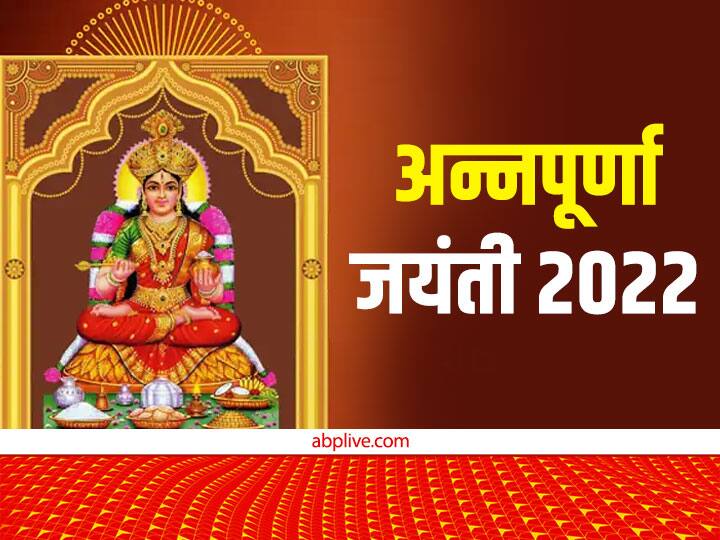 Annapurna Jayanti 8 december 2022 Puja time Shubh yoga devi annapurna worship vidhi Mantra Annapurna Jayanti 2022: अन्नपूर्णा जयंती कल, जानें मुहूर्त, इस विधि से पूजा करने पर मिलेगा धन-धान्य का आशीर्वाद