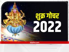 Shukra Gochar 2022: नए साल के पहले शुक्र दो बार बदलेंगे अपनी राशि, इनकी चमक जाएगी किस्मत