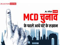 दिल्ली एमसीडी चुनाव: वोटों की गिनती जारी, जानें- शुुरुआती आधे घंटे के रुझान में कौन सी पार्टी है आगे?