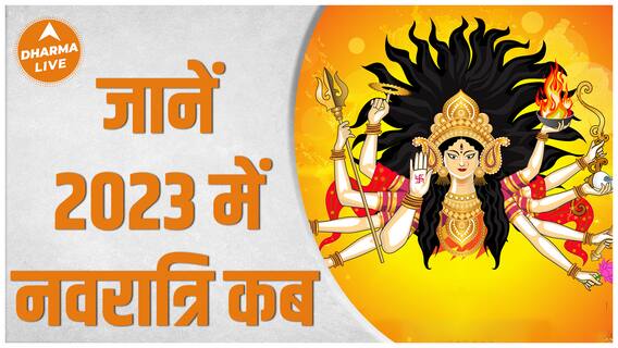 Navratri 2023 Date : जानिए 2023 में किस दिन है नवरात्रि ? | Navratri 2023 Calendar | Dharma Live