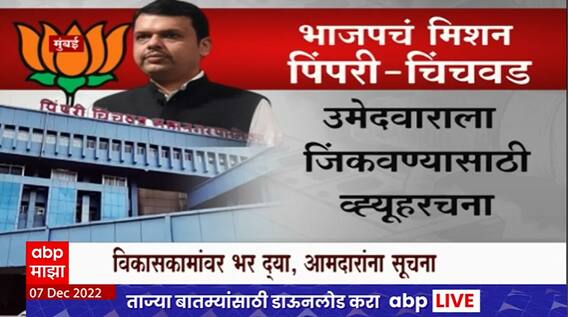 Shinde Fadnavis Mission MNC Special Report : शिंदे - फडणवीसांचं 'मिशन महापालिका'