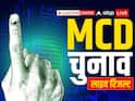 Delhi MCD Results 2022 Live: MCD पर किसका राज? बरकरार रहेगा BJP का किला या दिखेगा AAP का जलवा? थोड़ी देर में पहला रुझान