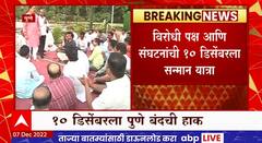 Pune Band : राज्यपालांविरोधात 13 डिसेंबरला पुणे बंदची हाक, हक्कालपट्टी न झाल्याने पुणेकर आक्रमक