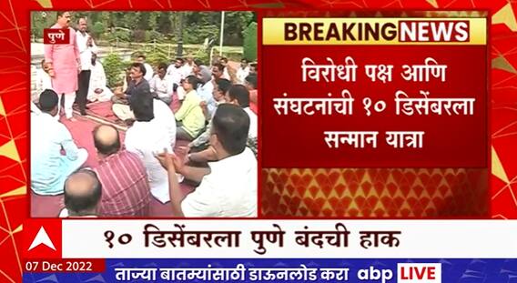 Pune Band : राज्यपालांविरोधात 13 डिसेंबरला पुणे बंदची हाक, हक्कालपट्टी न झाल्याने पुणेकर आक्रमक