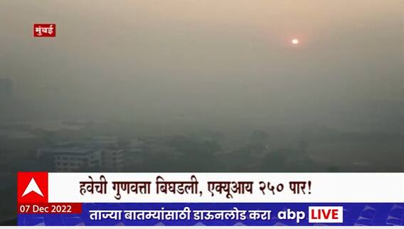 Mumbai Air Quality Decreased Special Report :प्रदुषणामुळे मुंबईचा श्वास गुदमरला, मुंबईची हवा बिघडली