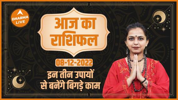 Aaj Ka Rashifal 08 December | आज का राशिफल | Horoscope Today in Hindi |Today Horoscope | Dharma Live