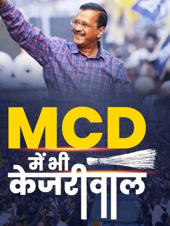 Delhi MCD Result: किसने कितनी सीटें जीतीं