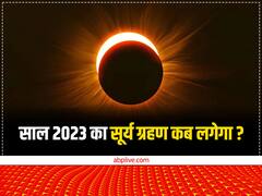 Grahan 2023 Dates: नए साल में कब और कितने ग्रहण लगेंगे. ग्रहण के बारे में जानें सब कुछ