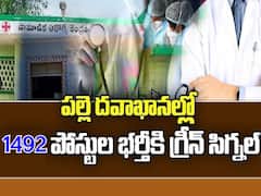 మరో 1492 ఖాళీల భర్తీకి ఆర్థికశాఖ అనుమతి, త్వరలో నోటిఫికేషన్!