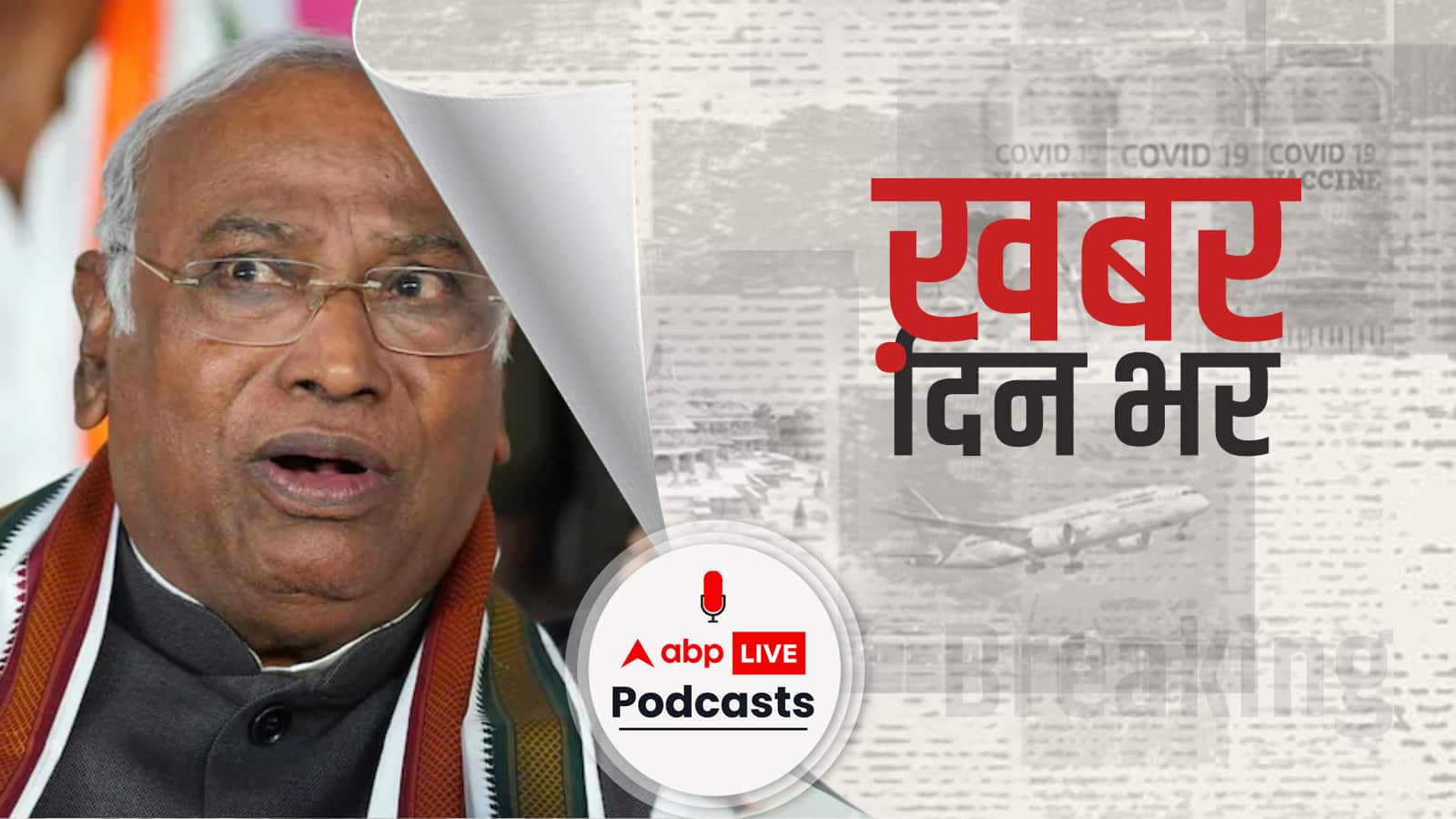 संसद में शायराना हुए Mallikarjun Kharge, सभापति Jagdeep Dhankhar को सुनाया शेर, बोले- 'मेरे बारे में कोई राय मत बनाना ग़ालिब | Khabar Din Bhar