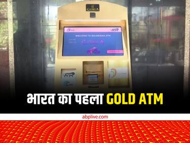 पैसों की जगह निकलेंगे सोने के सिक्के! भारत का पहला Gold ATM इस शहर में खुल चुका है