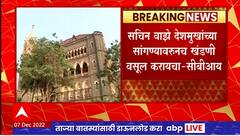 CBI on Sachin Vaze : सचिन वाझे देशमुखांच्या सांगण्यावरुनच खंडणी वसूल करायचा : सीबीआय