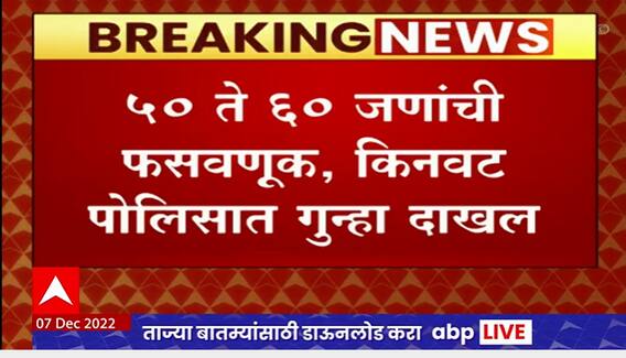 Nanded Job Scam : नांदेड जिल्ह्यात नोकर भरतीचा महाघोटाळा उघडकीस, किनवट पोलिसात गुन्हा दाखल