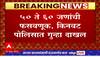 Nanded Job Scam : नांदेड जिल्ह्यात नोकर भरतीचा महाघोटाळा उघडकीस, किनवट पोलिसात गुन्हा दाखल