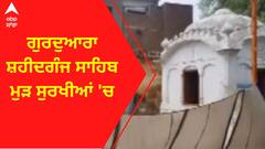 Gurdwara Shaheedganj Sahib । ਪਾਕਿਸਤਾਨ ਦੇ ਗੁਰਦੁਆਰਾ ਸ਼ਹੀਦਗੰਜ ਸਾਹਿਬ ਦਾ ਮਾਮਲਾ ਮੁੜ ਸੁਰਖੀਆਂ 'ਚ