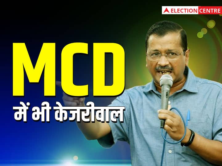 Delhi MCD Election Results 2022 AAP Win Delhi Municipal Corporation Defeat BJP After 15 Years Know Reason MCD Election Result 2022:  काम आया कूड़े पर वार और धुआंधार प्रचार, MCD में AAP की जीत के 5 कारण