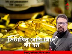 অতিরিক্ত ভিটামিন শরীরে জমলে হতে পারে খিঁচুনি, ডায়ারিয়া, এমনকী জন্ডিসও !
