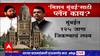 BJP Mission Mumbai Special Report : 'मिशन मुंबई'साठी भाजपचा प्लॅन काय?