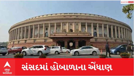 Winter Parliament Session 2022: જાણો સરકારની શું છે યોજના અને વિપક્ષ આ વખતે કયા મુદ્દાઓ ઉઠાવશે?