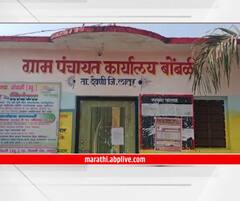 महाराष्ट्रातील बोंबळी गाव कर्नाटकात जाण्यास इच्छुक, ग्रामपंचायत निवडणुकीवर बहिष्कार; ग्रामस्थांचा निर्णय