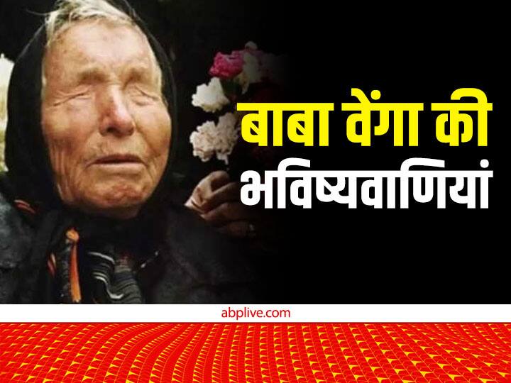 Baba Vanga Predictions 2023 for India know alien attack third world war biological weapon related baba vanga ki bhavishyavan Baba Vanga Prediction: साल 2023 के लिए बाबा वेंगा की भविष्यवाणियां, भारत पर भी पड़ेगी भारी !