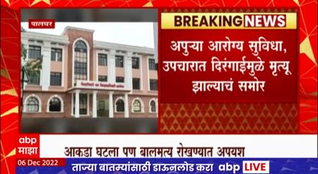 Palghar : बालमृत्यू रोखण्यात प्रशासनाला अपयश, अपुऱ्या आरोग्य सुविधा, उपचारात दिरंगाईमुळे मृत्यू झाल्याचं समोर