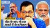 MCD में AAP की जीत के बाद भी BJP बना लेगी अपना Mayor, BJP की हार के बाद भी क्यों डर रहे CM Kejriwal?