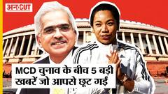 Gujarat, Himachal, MCD Elections के बीच देखिए RBI, Shradha Case, Parliament Update