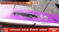 Nashik Protest Karnataka : नाशिकमध्ये स्वराज्य संघटना आक्रमक, कर्नाटक बँकेच्या बोर्डाला फासलं काळे 
