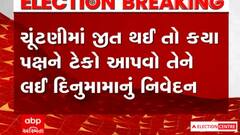 Gujarat Election: ભાજપમાંથી બળવો કરી અપક્ષ ચૂંટણી લડનાર દિનુ મામાએ ટેકો આપવા અંગે નિવેદન આપ્યું