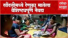 Saundatti Yellamma : सौंदत्तीमध्ये रेणुका मातेला वैशिष्ट्यपूर्ण नैवद्य, महिला भाविकाशी संवाद