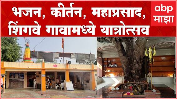 Ahmednagar : दत्तजयंती निमित्ताने शिंगवे गावामध्ये यात्रोत्सव, ग्रामस्थांची मिरवणूक पाहण्यासाठी गर्दी