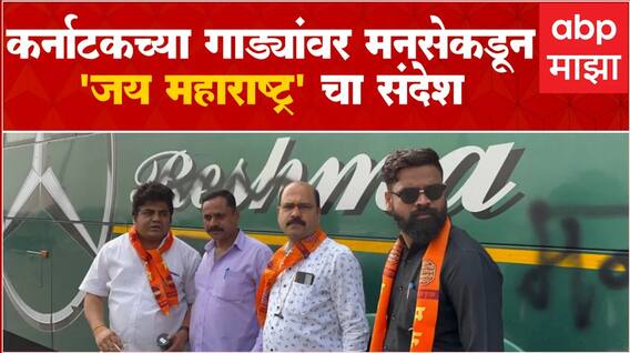Navi Mumbai MNS Protest : कर्नाटकच्या गाड्यांवर 'जय मनसे',सीमाप्रश्नावरुन मनसे आक्रमक