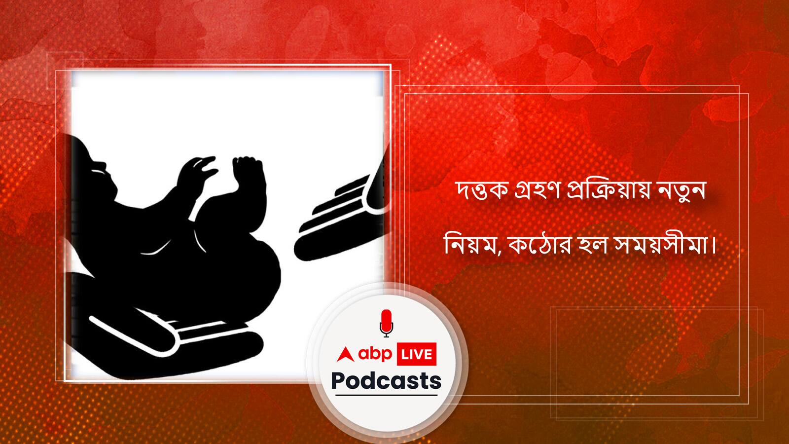 দত্তক গ্রহণ প্রক্রিয়ায় নতুন নিয়ম, কঠোর হল সময়সীমা।